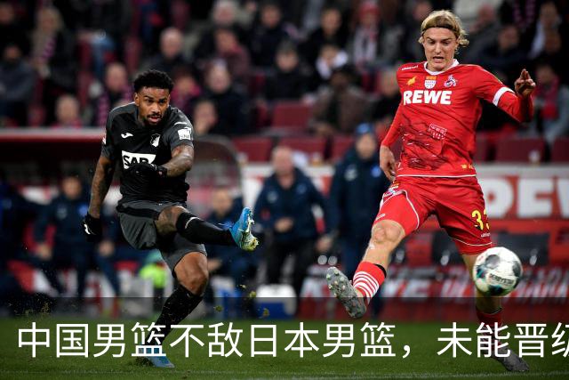 中国男篮不敌日本男篮，未能晋级亚运男篮决赛