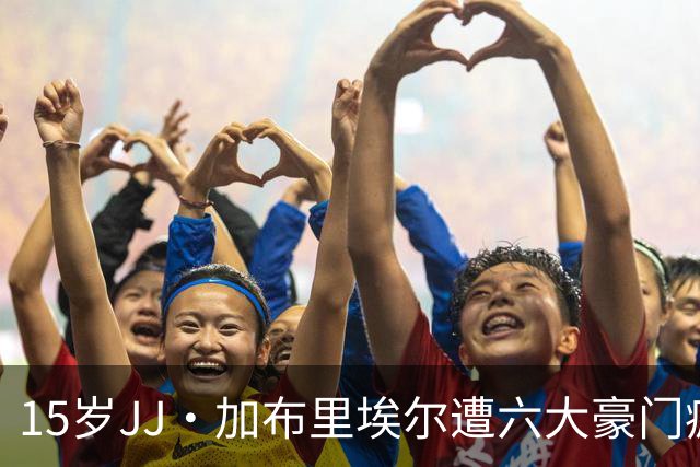 15岁JJ·加布里埃尔遭六大豪门疯抢，曼联青训天才引争议